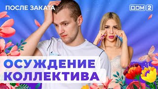 После заката 12.03.24