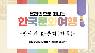 해피투게더 온라인 한국문화여행(한국의 K-문화(한류))