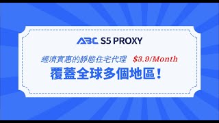 ABCproxy：經濟實惠的專用靜態住宅匿名代理服務