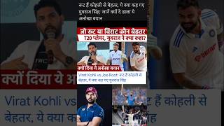 युवराज सिंह ने विराट कोहली के बारे में क्या कह दिया #viratKohli #joerootvsviratkohli #JoeRootTest