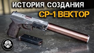 История создания СР 1 Вектор Гюрза СПС. Самый мощный пистолет Спецназа. Рассказывает Петр Сердюков