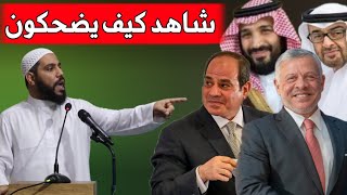 بسببهم أصبحنا جبناء !! خطبة مزلزلة للداعية محمود الحسنات.