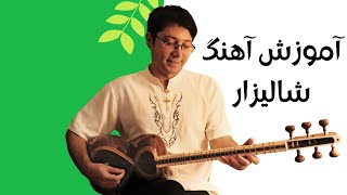 آموزش آهنگ شالیزار محمد نوری برای تار و سه تار