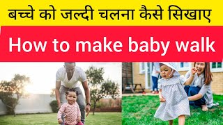 बच्चे को जल्दी चलना कैसे सिखाए |बच्चा कैसे चलेगा ये टिप्स फॉलो करें  how to make baby walk #babywalk