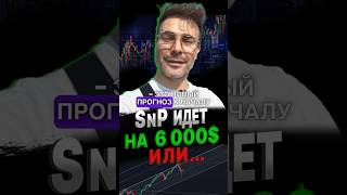 ЧТО ДЕЛАТЬ с SNP500 этой осенью… #snp500 #биток #инвестиции