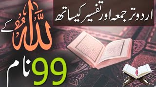 Allah Tala Ke 99 Names | Allah 99 Naam Urdu Tarjuma Aur Tafseer Ke Sath | Islamidiary