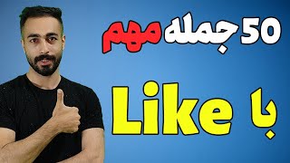 50 جمله انگلیسی با like - مهم و ضروری ✅🔴