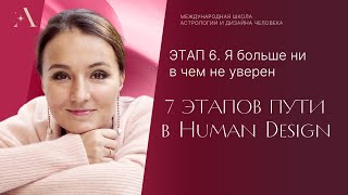 Этап 6. Я БОЛЬШЕ НИ В ЧЕМ НЕ УВЕРЕН. 7 этапов пути в Human Design.