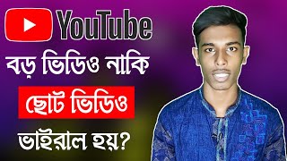 বড় ভিডিও নাকি ছোট ভিডিও ভাইরাল হয়? What is The Perfect Length for YouTube Video |#TechUpdateSchool