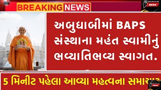 અબુધાબીમાં BAPS સંસ્થાના મહંત સ્વામીનું ભવ્યાતિભવ્ય સ્વાગત. || #baps #news #viral #videos #trending