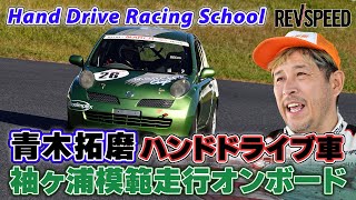 青木拓磨ハンドドライブ車 袖ヶ浦模範走行オンボード