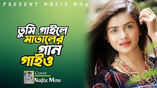 তুমি গাইলে মাতালের গান গাইও | tumi gaile mataler gan gaio | bangla song | nafiz mou