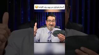 السنة يتعوذون من ربهم 😂#وعد_اللامي