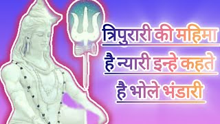 tripurari ki mahima hai nyari inhe kahte hai bhole bhandari #devotionalsongs #shivbhakti #shivbhajan