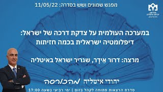 הרצאה 86  11/05/22:  "במערכה העולמית על צדקת דרכה של ישראל"מפי דרור אידר, שגריר ישראל באיטליה