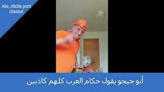 أبو جيجو يقول كل الحكام العرب كاذبون /Abo chicho