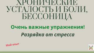 Упражнение Разрядка 1 и 2 для снятия стресса при СХУ, бессонице и болях