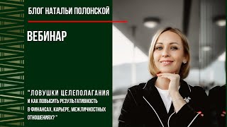 Вебинар "Ловушки целеполагания и как повысить результативность в финансах, карьере,  отношениях?"