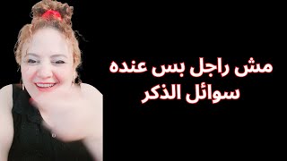 حيل مستفزه تقهر النرجسي " دبوس سوائل الذكورة"