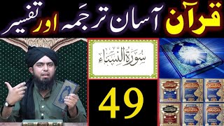 Surat An-NISAA (Ayat No.49) Ka TARJUMA wa TAFSEER || Ayat by Ayat (Engineer Muhammad Ali Mirza)