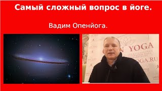 20231216 Самый сложный вопрос в йоге это что такое йога  Ответ Сверхлогичный  Вадим Опенйога