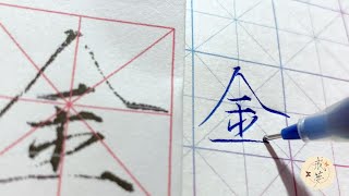 【每日一字】瘦金体楷书千字文（金）【中性笔】