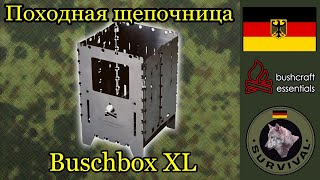 Походная печка щепочница Bushbox XL / Программа "Бункер", Выпуск 134