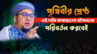 পৃথিবীর শ্রেষ্ঠ এই দামি কথাগুলো জীবনকে পরিবর্তন করবেই । নতুন ওয়াজ 2024 । new bangla waz 2024