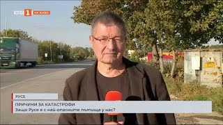 ПРИЧИНИ ЗА КАТАСТРОФИ - ЗАЩО РУСЕ Е С НАЙ-ОПАСНИТЕ ПЪТИЩА У НАС? 15.10.2024