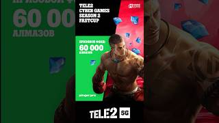 Скорее регистрируйтесь на FastCup-турниры в рамках Tele2 5G Cyber Games по MLBB! #mlbb #игры