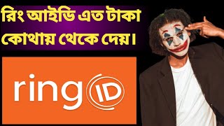 Ring id টাকা কেন নিল | ring id update news today | ring id update