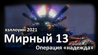 Мирный 13 «операция надежда»(хэллоуин 2021)!World of Tanks...