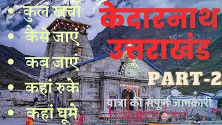 Kedarnath Yatra 2023 (Part 2) | Kedarnath Tour Plan | TOUR BUDGET । केदारनाथ मंदिर संपूर्ण जानकरी