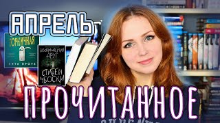 ПРОЧИТАННОЕ 📚 АПРЕЛЬ 2022