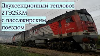 Двухсекционный тепловоз с пассажирским Редкость в этих краях