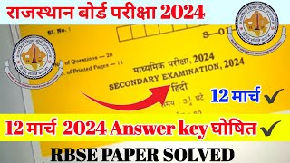 class 10th hindi answer key 2024|12March 2024 |#rajasthanboard rbse 10th Hindi paper solution