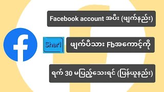 Facebook account အပီးဖျက်နည်း ဖျက်ပီးသားအကောင့် ရက် မပြည့်သေးရင် ပြန်ယူနည်း #facebookaccountဖျက်နည်း