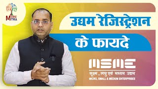 उद्यम रजिसट्रेशन के फायदे  l Benefits of Udhyam Registration l MSME Mitra