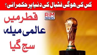 Which team will rule the football world || FIFA World Cup 2022 kicked off in Qatar