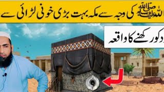 Hajr e aswad ko rkhny ka waqia |Ap SAWW ki umda hikmat amli by Molana Hafiz Muhammad Asif