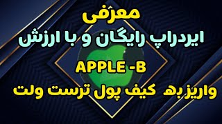 معرفی ایردراپ معتبر و با ارزش APPLE B