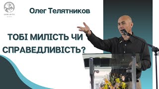 "Милосердя"  | Олег Телятников | Проповідь