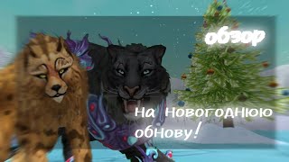 ❄ РОЖДЕСТВЕНСКАЯ ОБНОВА В WILDCRAFT!❄ 🕛WILD PASS 2🕛Короткий обзор на зимнюю обнову в WildCraft.