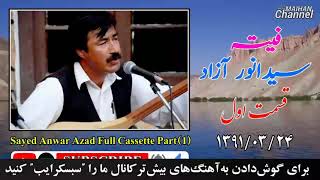 فیته سید انور آزاد - قسمت اول - سال ۱۳۹۱ Sayed Anwar Azad Cassette-Part 1