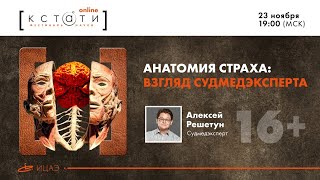 Public talk «Анатомия страха: взгляд судмедэксперта»