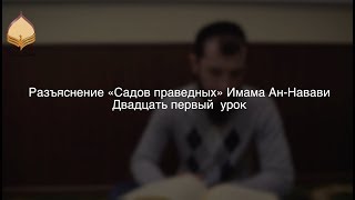 Сады праведных || Артур Абу Ибрагим || Двадцать первый урок