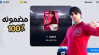 ثغره الحصول على ريكاردو كاكا ايكون مومنت بيس 2021 موبايل / pes 2021 mobile