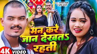 #Video | मन करे जान देखतऽ रहती | #Jayram Jakhmi ( Srishti Bharti ) Bhojpuri Superhit Song 2024