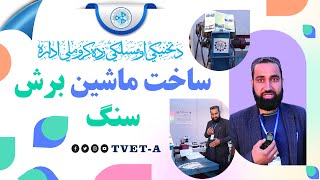 ویدیو: ساخت فواره آب تزئینی در انستیتوت میخانیکی کابل