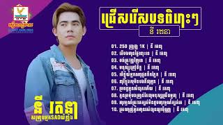 ចមរងថមៗពរ  ន រតន ពរៗលប បទដលកពងទទលករពញនយមកនងឆន ២០២៣